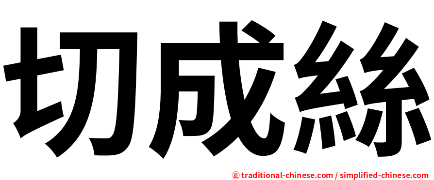 切成絲
