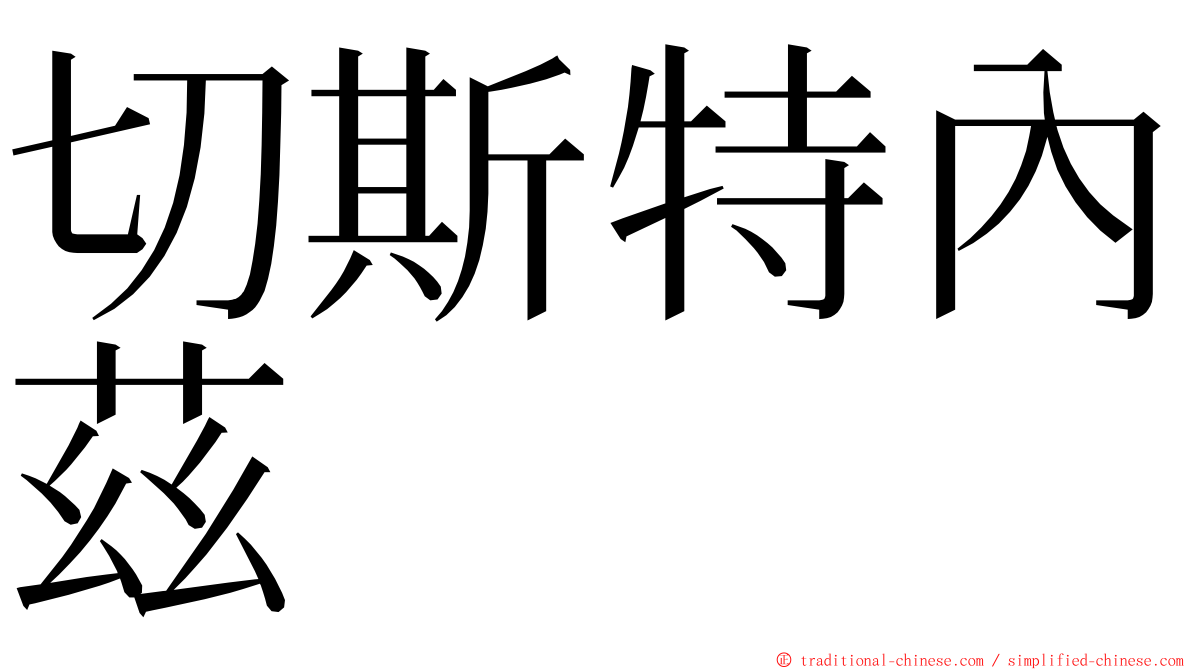 切斯特內茲 ming font