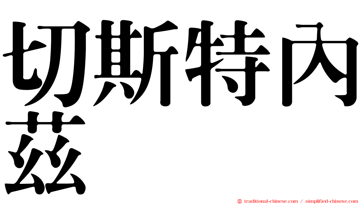 切斯特內茲