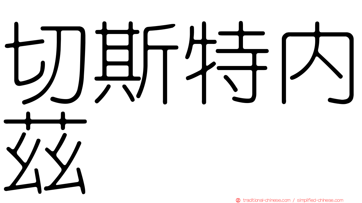 切斯特內茲