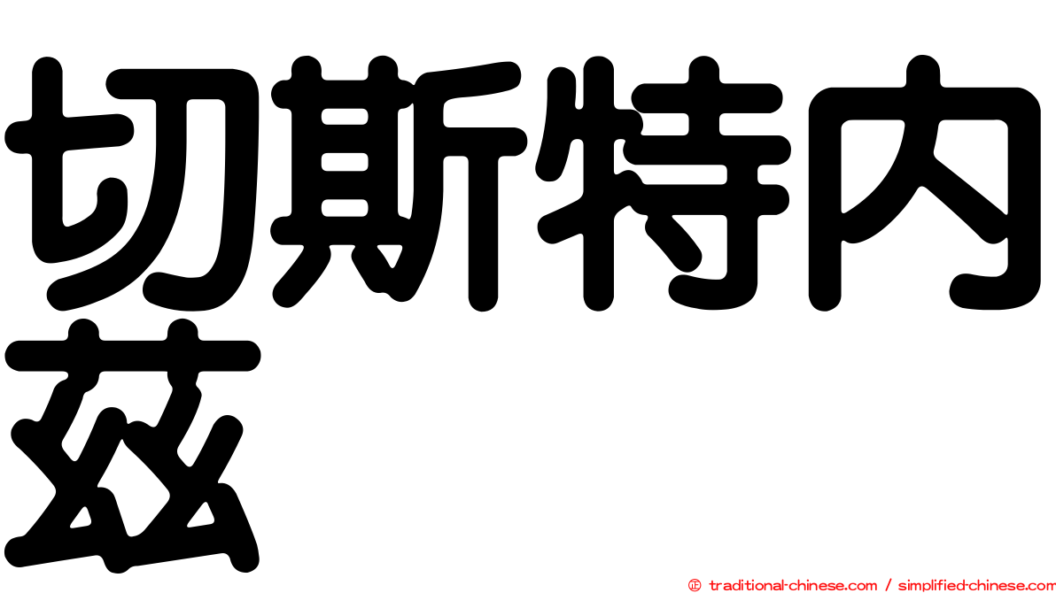 切斯特內茲