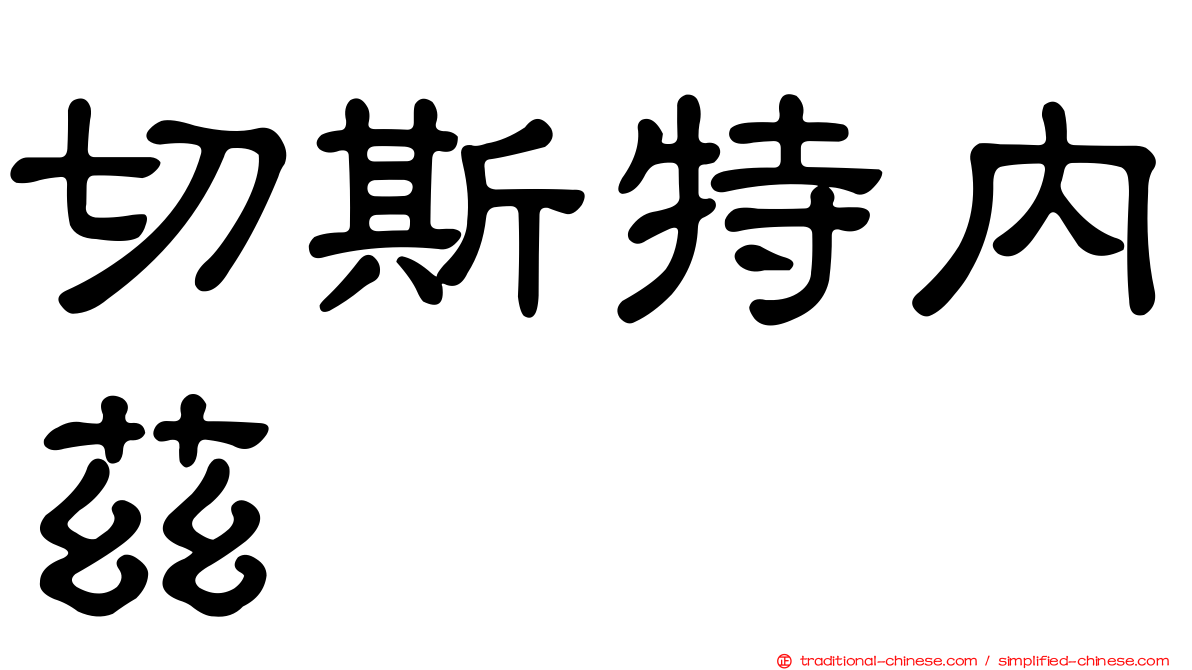切斯特內茲