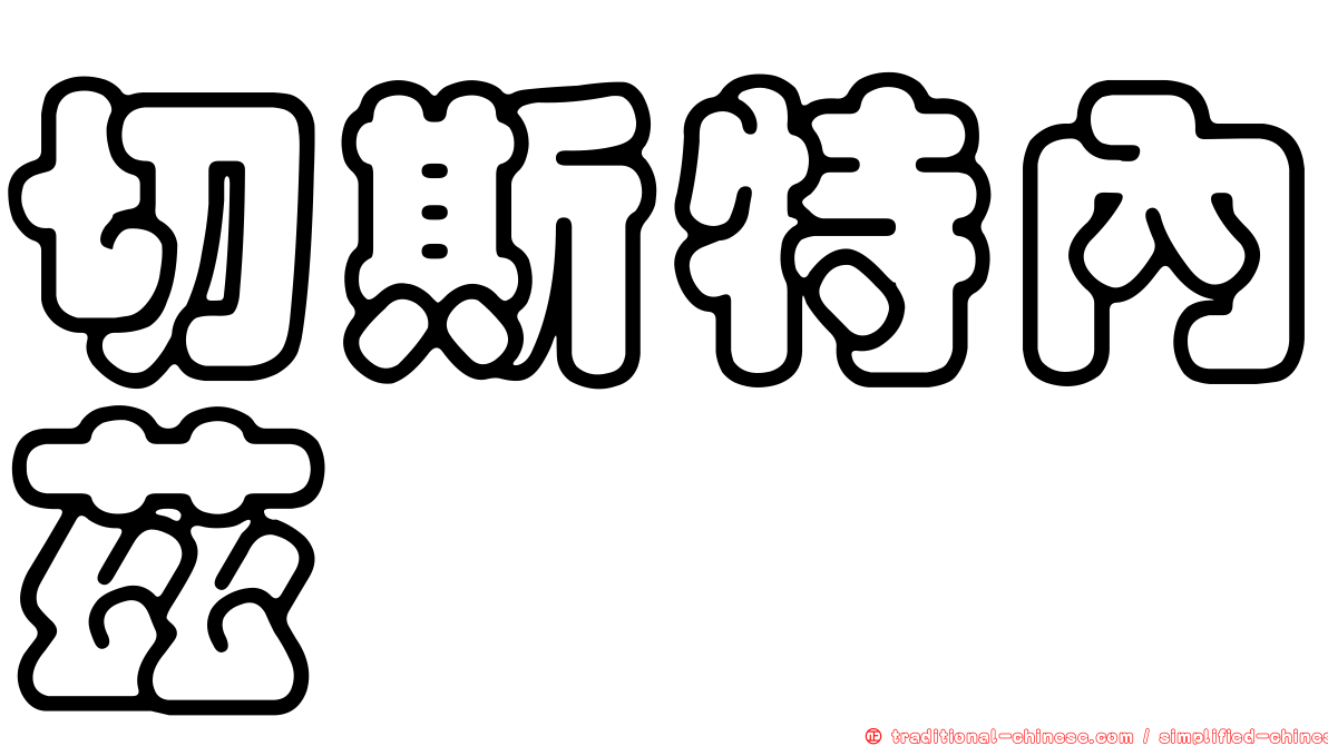 切斯特內茲
