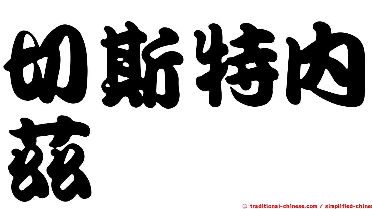 切斯特內茲