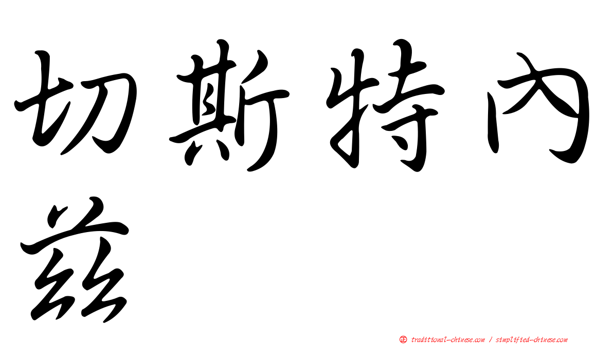 切斯特內茲