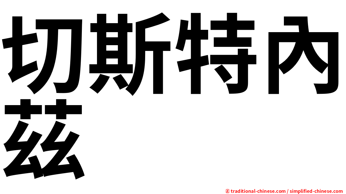 切斯特內茲