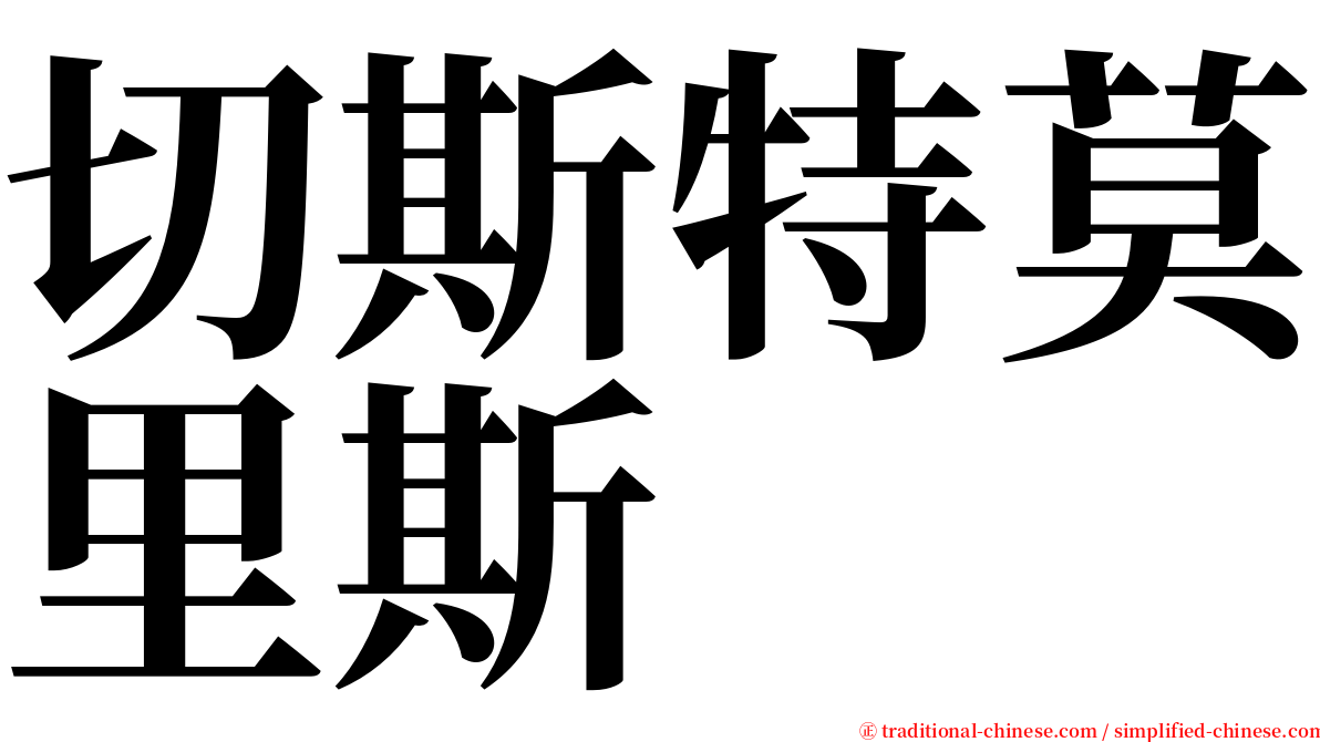切斯特莫里斯 serif font