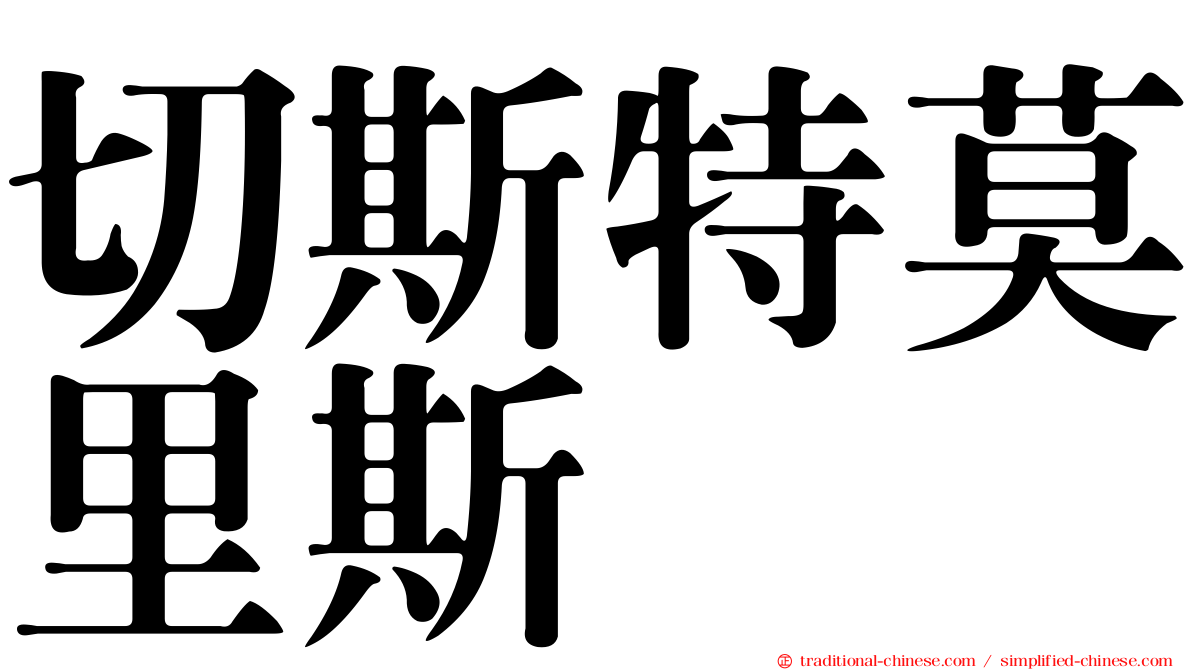 切斯特莫里斯