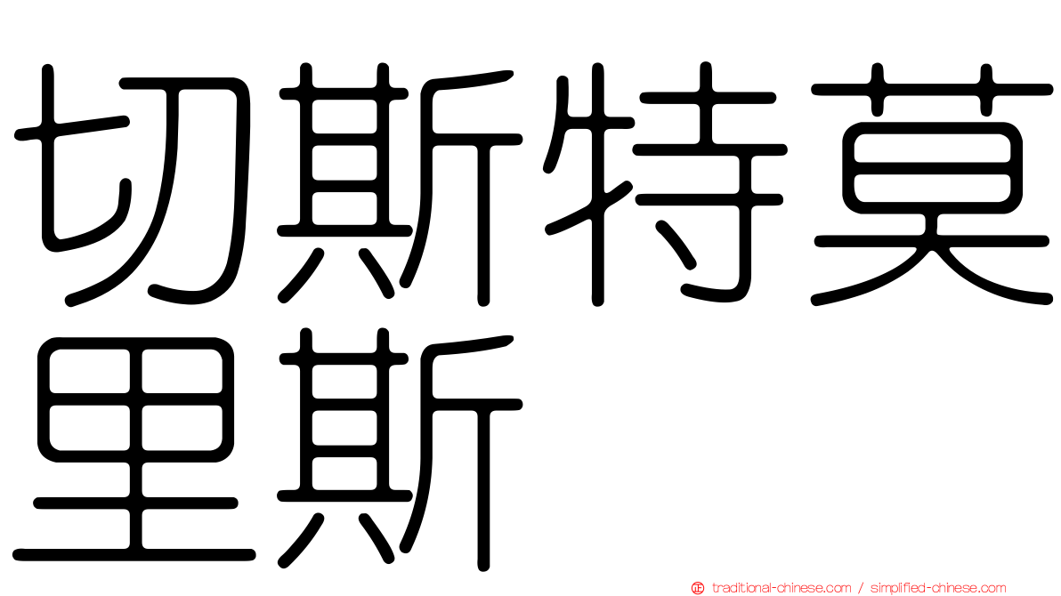 切斯特莫里斯