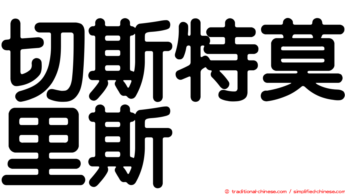 切斯特莫里斯