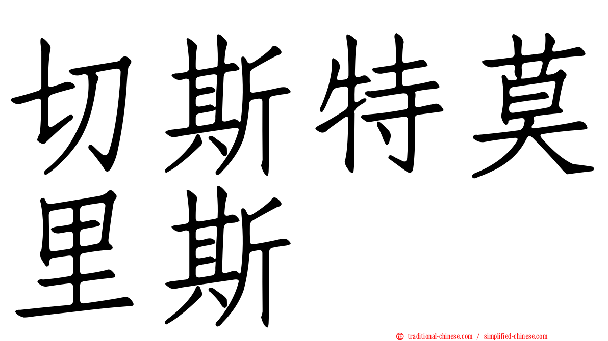 切斯特莫里斯