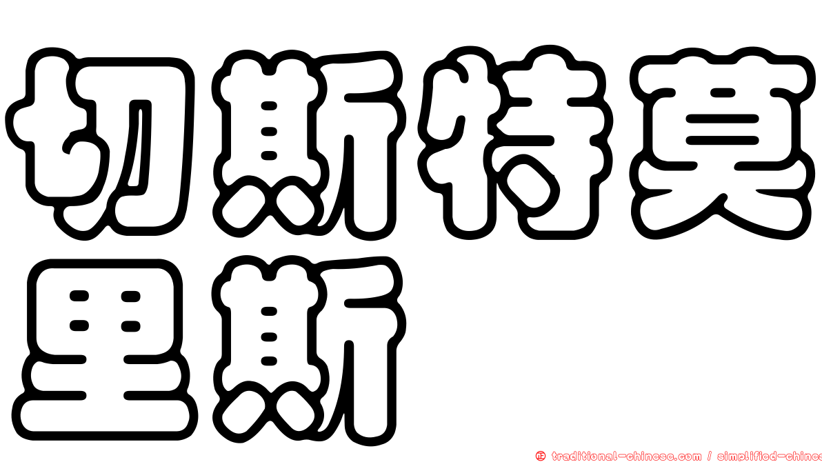 切斯特莫里斯