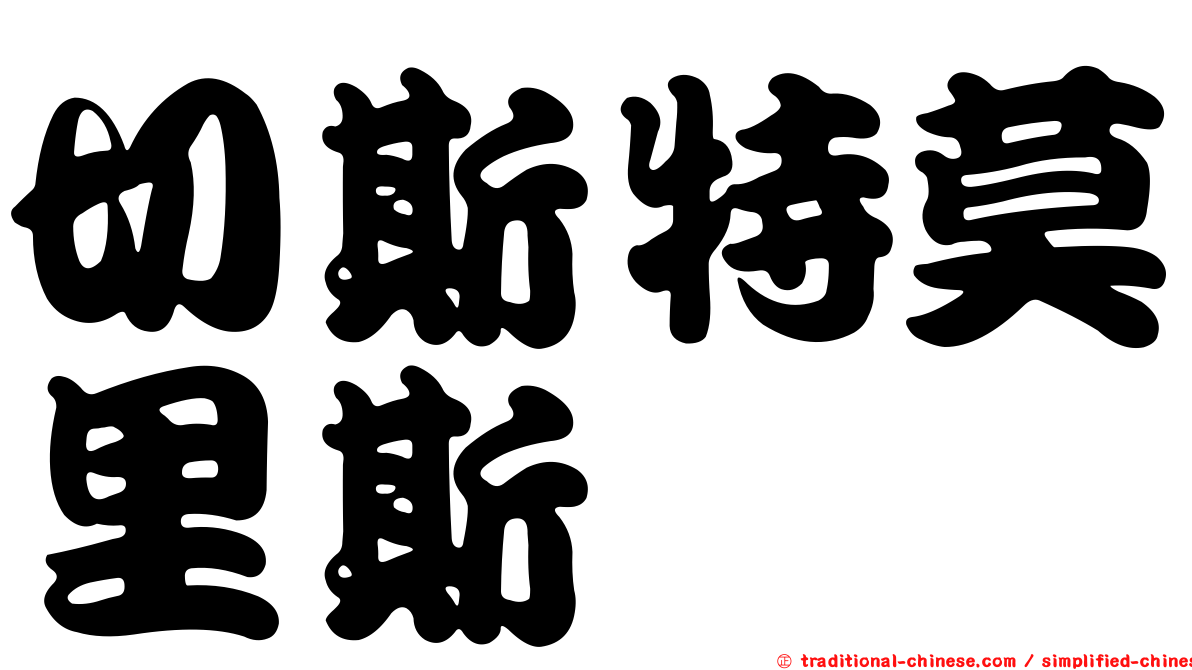 切斯特莫里斯