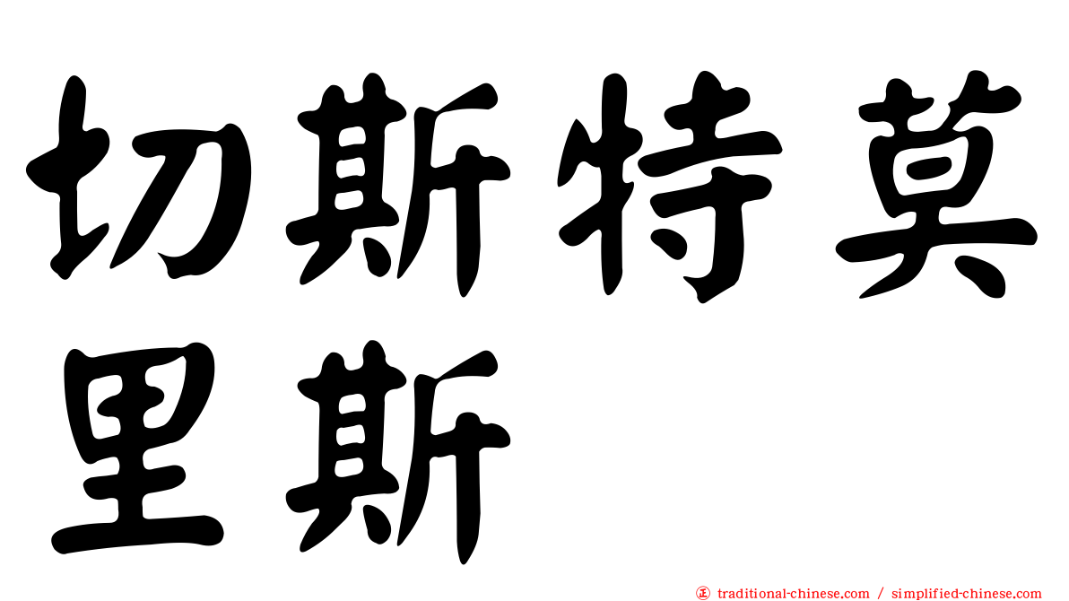切斯特莫里斯