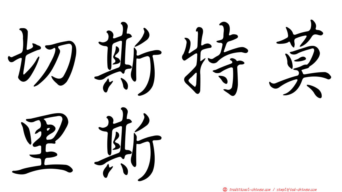 切斯特莫里斯
