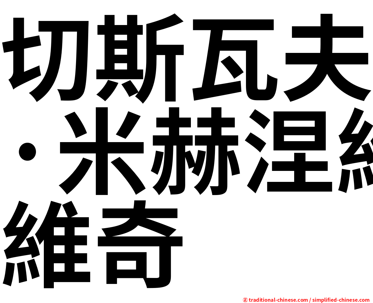 切斯瓦夫·米赫涅維奇