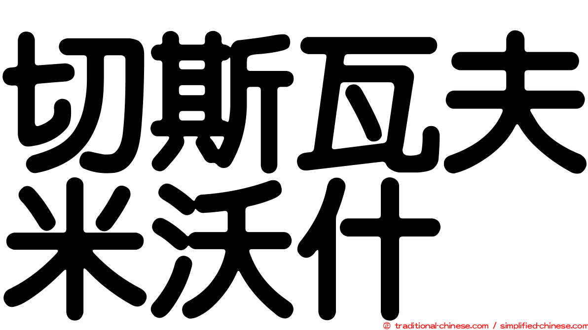 切斯瓦夫米沃什