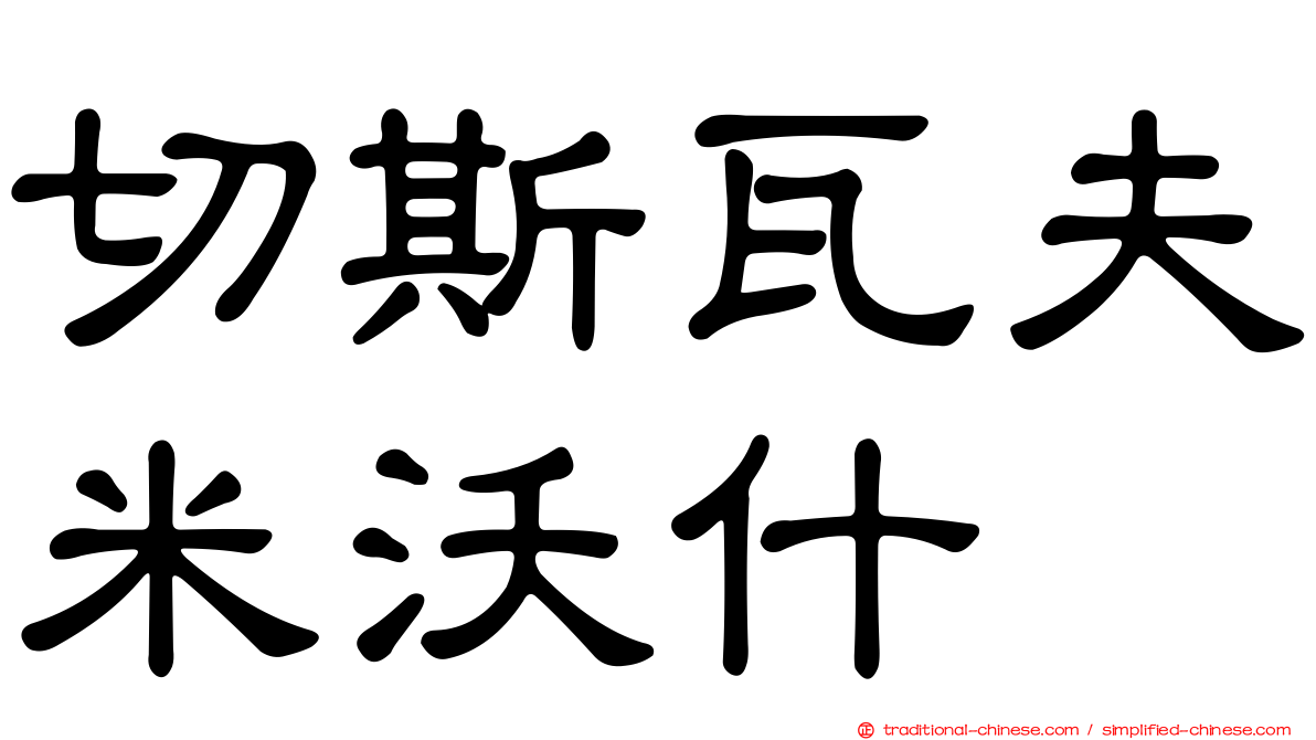 切斯瓦夫米沃什