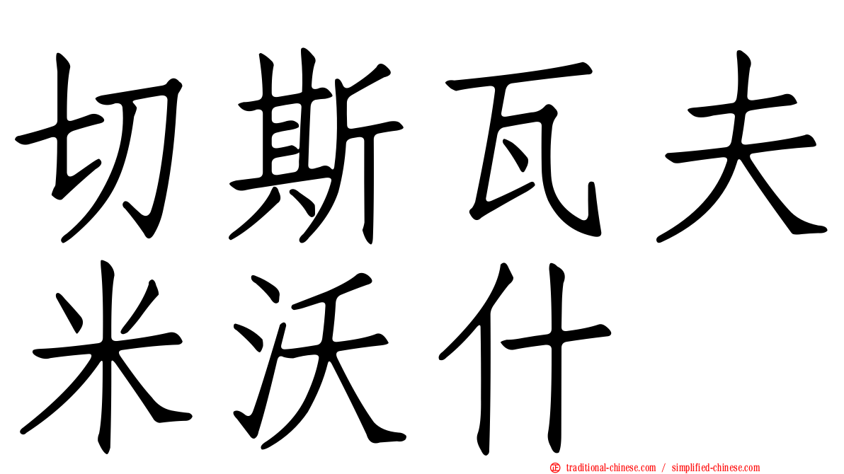 切斯瓦夫米沃什
