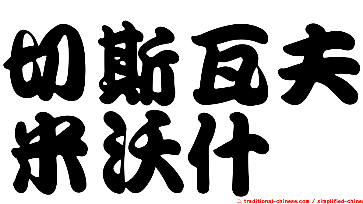 切斯瓦夫米沃什