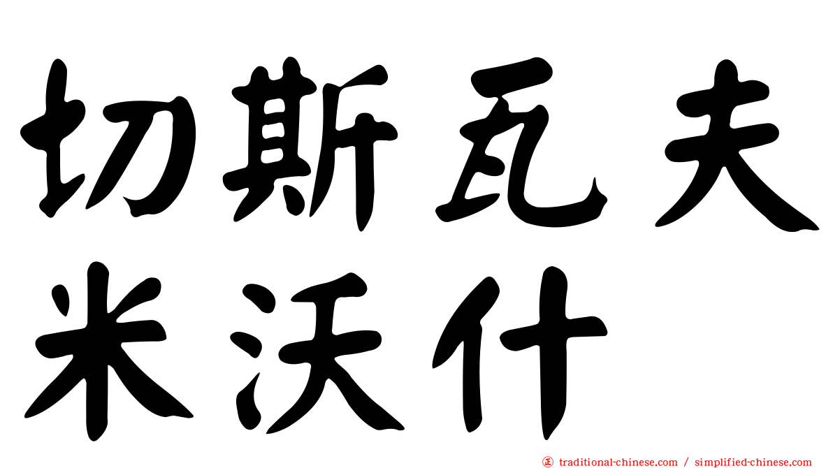 切斯瓦夫米沃什