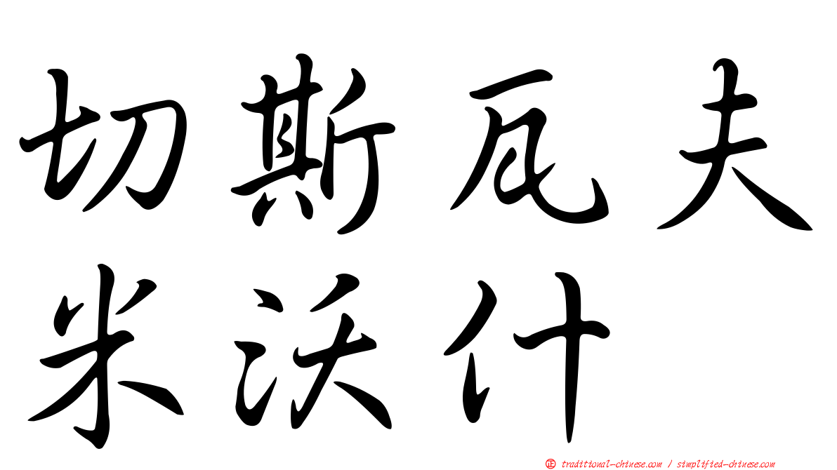 切斯瓦夫米沃什