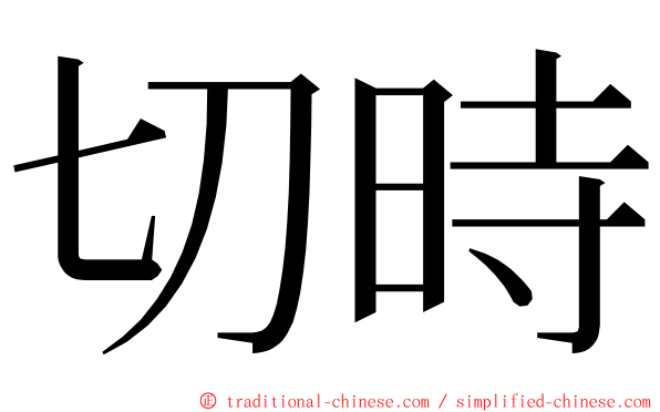 切時 ming font