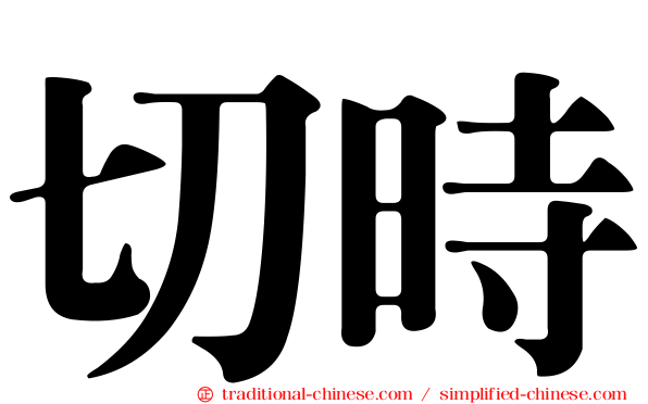 切時