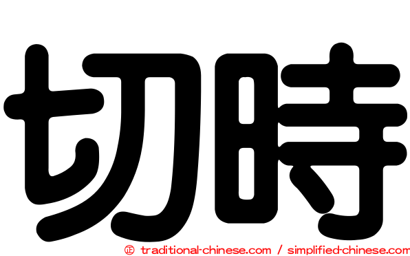 切時