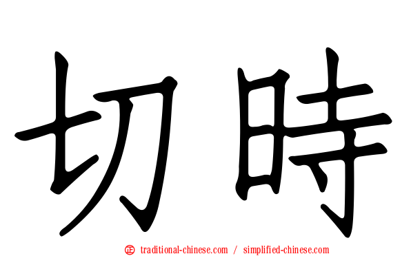 切時