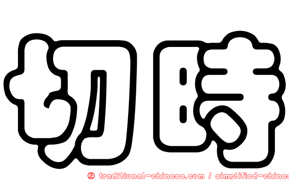 切時