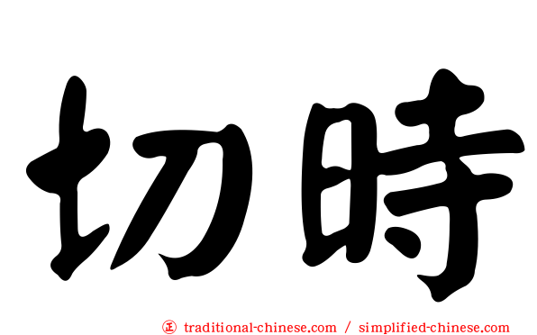 切時