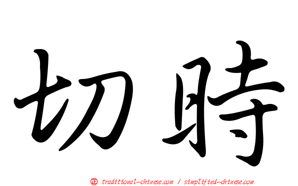 切時