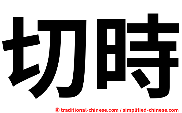 切時