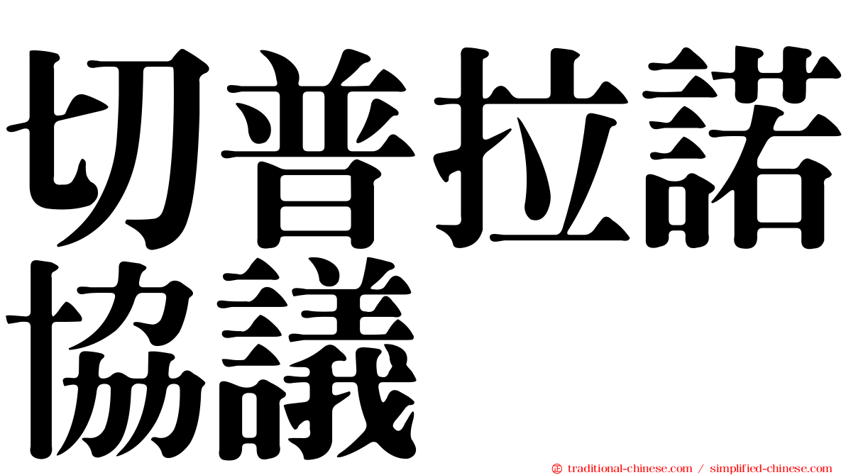 切普拉諾協議