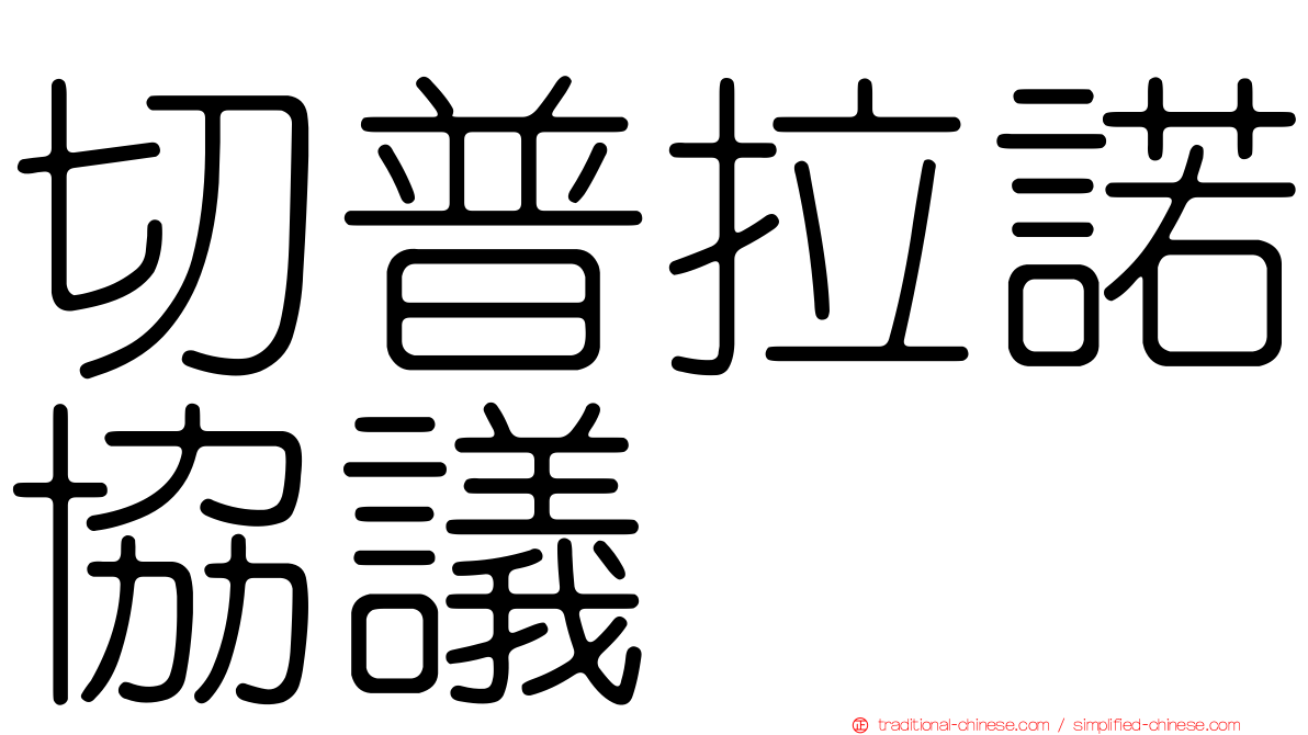 切普拉諾協議