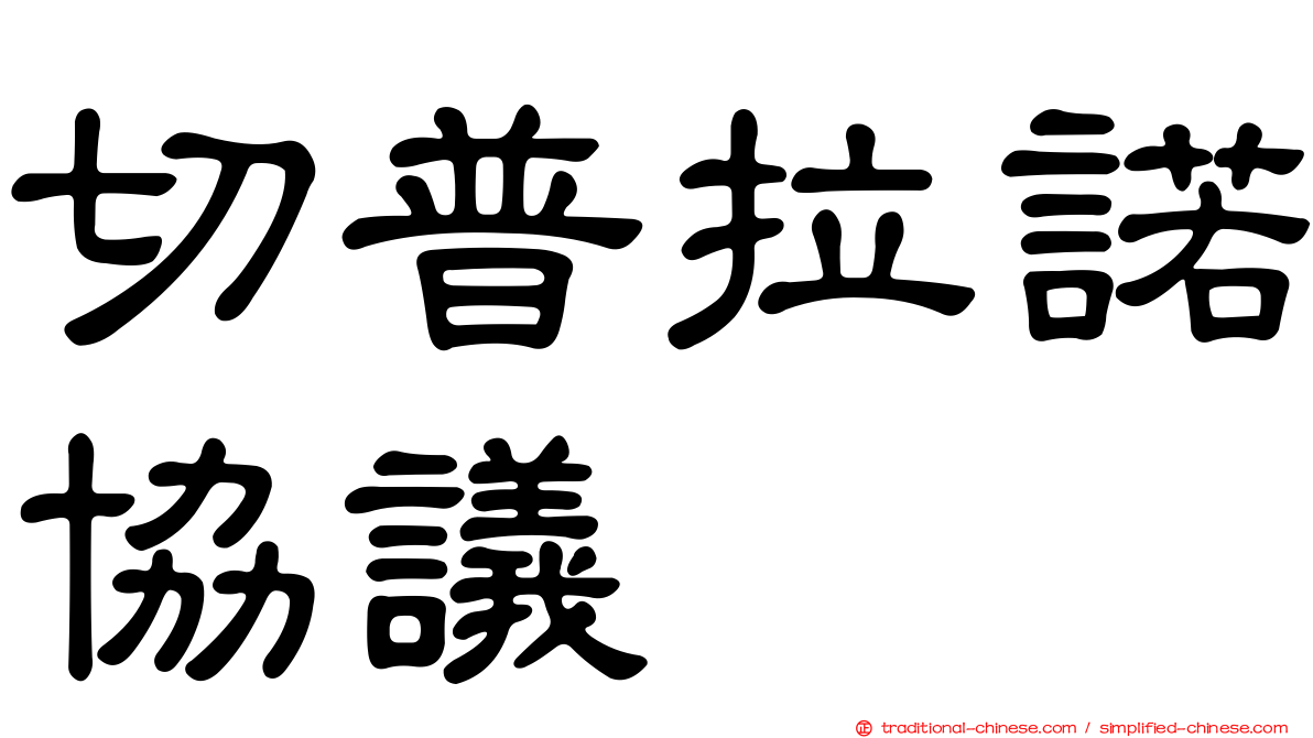 切普拉諾協議