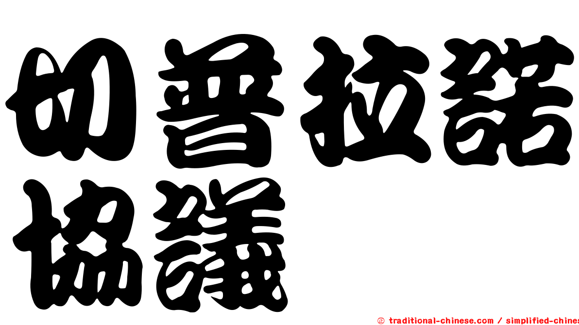 切普拉諾協議