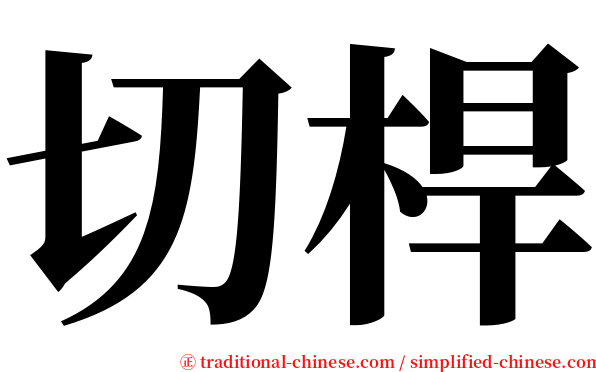 切桿 serif font