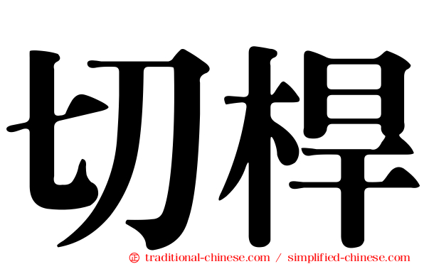 切桿