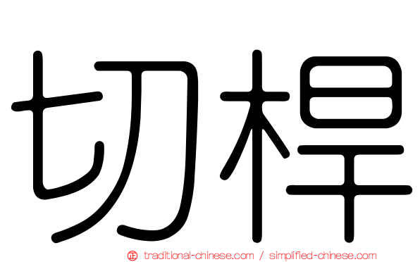 切桿