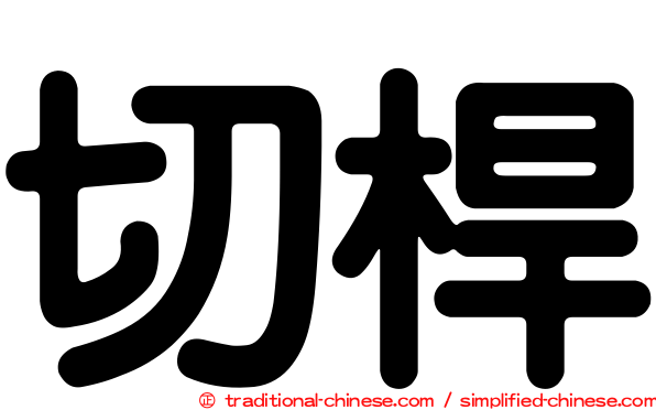 切桿