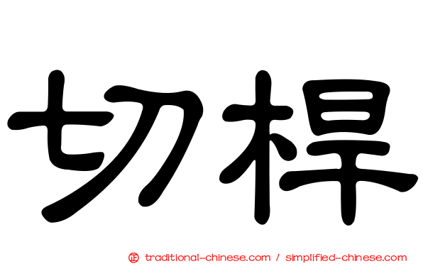 切桿
