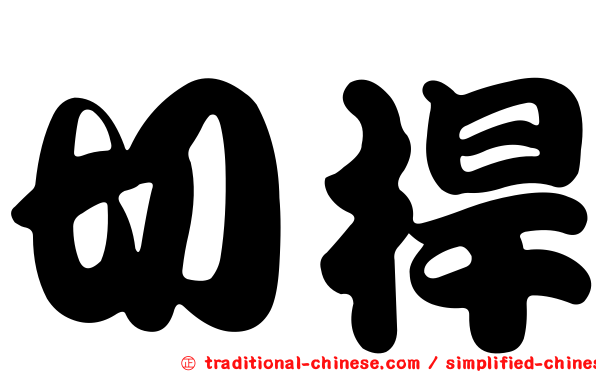 切桿