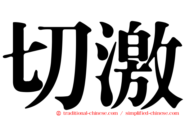 切激