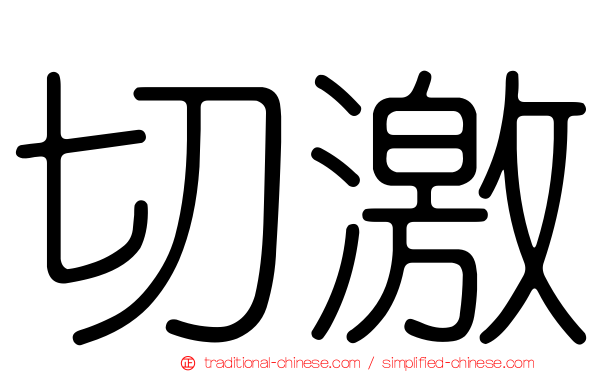 切激