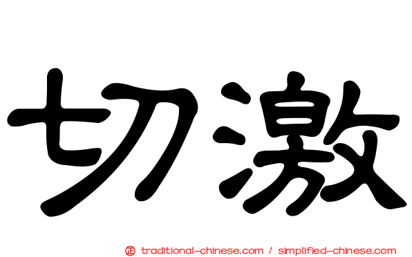 切激
