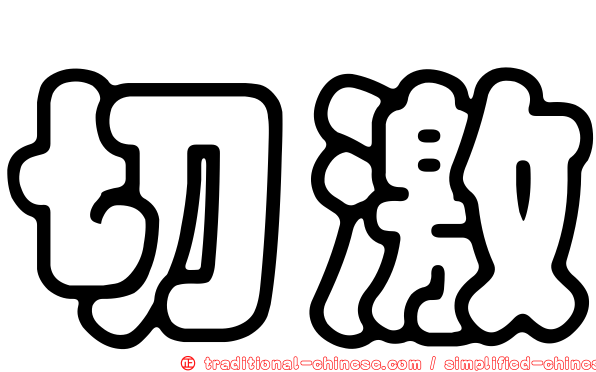 切激