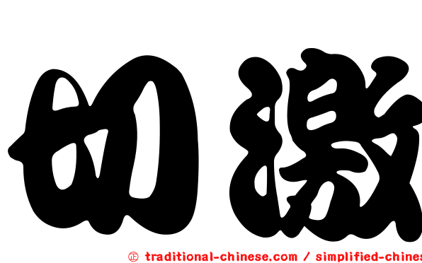 切激