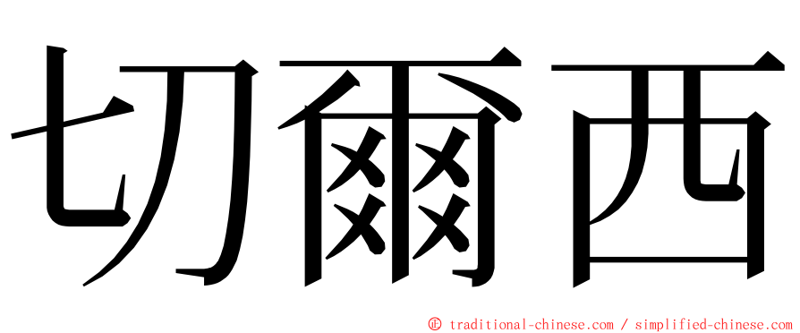 切爾西 ming font